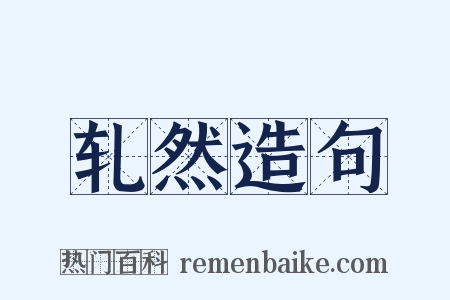 轧然造句是什么意思的图片
